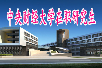 中央财经大学在职研究生